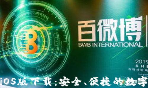 imToken钱包iOS版下载:安全、便捷的数字资产管理工具