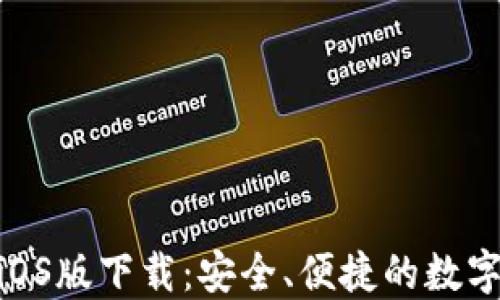 
imToken钱包iOS版下载：安全、便捷的数字资产管理工具