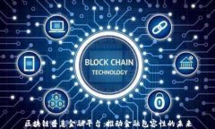 区块链普惠金融平台：推动金融包容性的未来