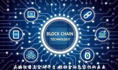 
区块链普惠金融平台：推动金融包容性的未来