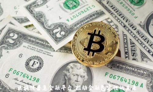 
区块链普惠金融平台：推动金融包容性的未来