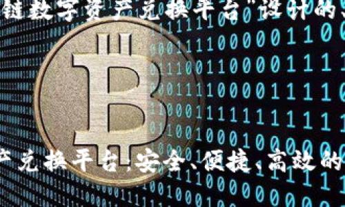 下面是为“ZNN区块链数字资产兑换平台”设计的、关键词及详细介绍。

和关键词：


ZNN区块链数字资产兑换平台：安全、便捷、高效的交易解决方案