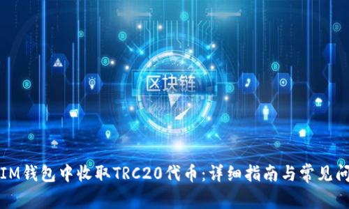 如何在IM钱包中收取TRC20代币：详细指南与常见问题解析