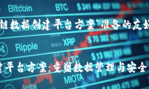 以下是为“区块链数据创建平台方案”准备的友好和相关关键词：


区块链数据创建平台方案：重塑数据管理与安全