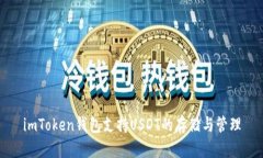 imToken钱包支持USDT的存储与管理