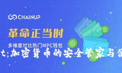 : IM Wallet：加密货币的安全管家与便捷使用指南