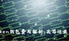 imToken钱包费用解析：高昂还是实惠？