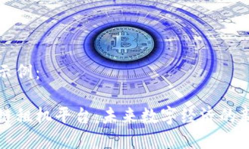 内容示例:
区块链租机平台:未来数字经济的新选择