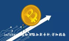 imToken钱包如何添加新币种：详细指南