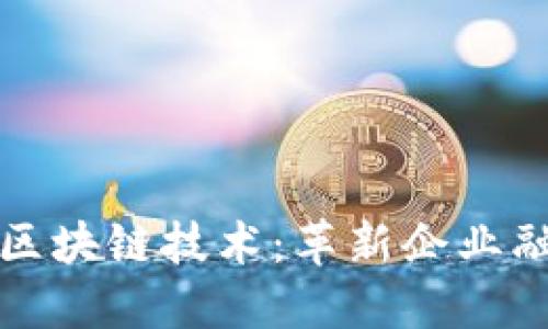 应收款链平台的区块链技术：革新企业融资与现金流管理