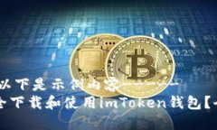 -----以下是示例内容-----如何安全下载和使用imT