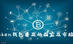 imToken钱包普及的国家及市场分析