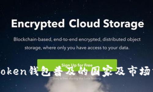 imToken钱包普及的国家及市场分析