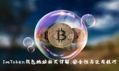 ImToken钱包地址格式详解：安全性与使用技巧