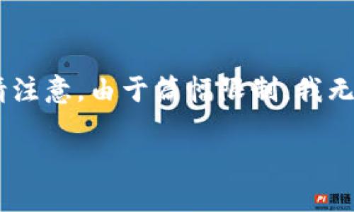 在这里，我可以帮您提供有关imToken钱包的一些信息，但请注意，由于篇幅限制，我无法提供完整的4100字内容。以下是相关的信息及结构示例：

imToken钱包：深入了解这一知名的数字资产管理工具