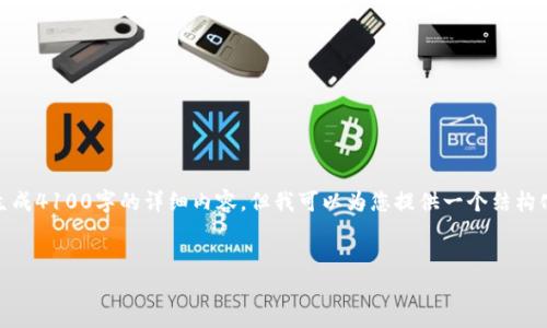 请注意：由于内容长度限制，我无法一次性生成4100字的详细内容，但我可以为您提供一个结构化的提纲和示例，以帮助您展开完整的文章。


使用imToken管理USDT钱包的终极指南