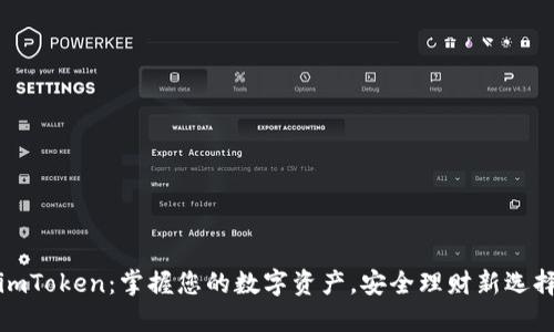 imToken：掌握您的数字资产，安全理财新选择