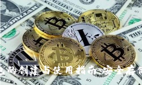 :
imtoken冷钱包的创建与使用指南：安全存储你的数字资产