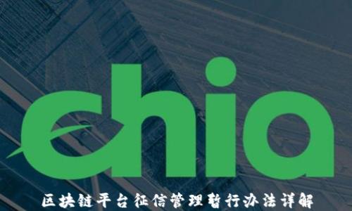 
区块链平台征信管理暂行办法详解