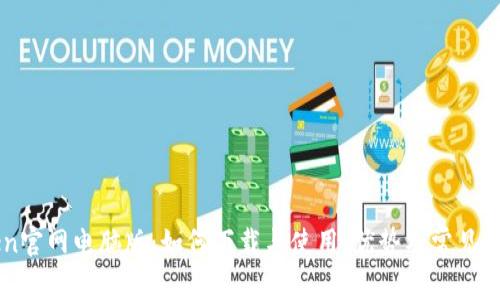 imToken官网电脑版：如何下载与使用、优势及常见问题解答