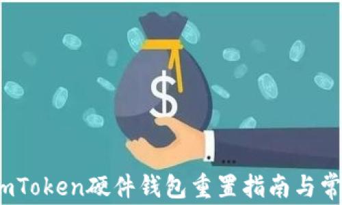 
全面解读：imToken硬件钱包重置指南与常见问题解析