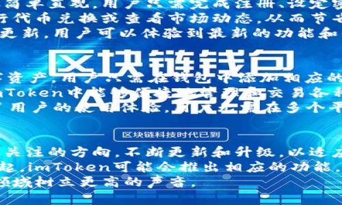    imToken 钱包：了解其来源与全球影响力  / 

 guanjianci  imToken钱包, 数字货币, 区块链技术, 加密钱包  /guanjianci 

 imToken钱包的起源及开发背景 
 imToken 钱包是由中国团队开发的一款数字资产管理工具，成立于2016年，致力于为用户提供安全、便利的数字货币交易体验。它的主要功能包括存储和管理各类数字资产、进行代币交易及参与去中心化金融(DeFi)活动。 imToken 旨在以用户友好的设计和强大的安全性能，吸引全球用户加入数字货币的世界。
 在创立之初，imToken的团队主要由区块链领域的工程师和设计师组成，他们在早期就认识到数字货币的未来潜力。因此，他们决心开发一款易于使用、兼容多种数字资产的钱包，并在此基础上不断和迭代产品。从最初的以太坊钱包开始，imToken逐步扩展到支持比特币、EOS及其他多个区块链资产，大大增加了用户的选择范围。

 imToken钱包的功能与特点 
 imToken钱包的功能非常丰富，涵盖了数字资产的基本管理和更高级的交易功能。用户可以通过该钱包轻松管理他们的数字资产，包括存储、转账、收款以及查看资产的实时价值。特别是在用户体验方面，imToken设计了简洁直观的界面，帮助新手用户快速上手。
 其中一项特别受欢迎的功能是“代币交换”功能，用户可以在钱包内直接进行代币交易，无需打开复杂的交易所界面，极大地提升了交易的效率和便利性。此外，imToken还支持与去中心化交易所（DEX）的无缝对接，用户可以在钱包内执行更多高级的交易策略，例如流动性挖矿和收益耕作。

 imToken钱包的安全性 
 作为一款数字货币钱包，安全性是用户极为关注的问题，imToken团队对此高度重视。该钱包采用了多重加密技术，包括私钥的本地存储和助记词备份等方式。用户的私钥从未上传至服务器，确保只有用户本人能够直接访问其资金。
 此外，imToken还定期进行安全审计和漏洞测试，确保钱包始终保持在一个安全的环境中。同时，imToken也为用户提供了防钓鱼功能，以防止用户在不知情的情况下泄露其资金。因此，imToken的整体安全性在用户中赢得了良好的口碑。

 imToken钱包的市场影响力 
 近年来，随着数字资产的流行，imToken钱包逐渐成为全球用户信赖的重要工具。根据统计数据，imToken在多个国家和地区拥有广大的用户群体，尤其是在亚洲市场的普及率相对较高。由于其良好的用户体验和强大的功能，imToken在全球数字钱包市场中占据了一席之地。
 imToken所体现的不仅是中国技术人员的创新能力，也反映出区块链技术对全球金融市场的影响力。同时，imToken致力于推动区块链的普及，通过教育和宣传活动帮助数字资产的价值和使用方式，从而推动整个生态系统的发展。

 相关问题探讨 

 问题一：imToken钱包的安全性如何保障？ 
 保障数字资产安全是每个钱包开发者的首要任务，imToken钱包通过多个手段确保用户的资金安全。首先是采用了顶级的加密算法来保护用户私钥，私钥在本地生成并存储，绝不上传云端。这就避免了黑客通过服务器攻击获取用户私钥的风险。
 其次，imToken为用户提供了助记词备份功能，用户可以将这串随机生成的单词保存在安全的地方，以防设备丢失或损坏时，能够轻松找回自己的钱包。此外，imToken设有防钓鱼链接的机制，帮助用户识别不安全的网址，防止由于误操作而导致资产损失。
 最后，为了增强安全性，imToken还支持多重签名功能和生物识别技术，包括指纹和人脸识别，进一步限制未授权访问钱包的可能性。这些多重保障措施使得imToken能够在安全领域树立良好的口碑。

 问题二：imToken钱包的使用体验如何？ 
 imToken钱包以其的用户界面和友好的使用体验受到广大用户的青睐。用户在初次使用时，可以很快掌握各项功能的操作。例如，加入钱包的步骤简单直观，用户只需完成注册、设定密码和备份助记词便可以顺利创建自己的钱包。
 在主要功能方面，imToken将资产管理、交易、社交等功能进行整合，使得用户无需跳转到其他平台即可完成多项操作。用户可以在钱包内轻松进行代币兑换或查看市场动态，从而节省时间和提高效率。
 用户的反馈也显示出imToken在设计方面的用心，比如其交易费用透明且公开，确保用户在交易时没有隐性费用。同时，imToken也不断进行版本更新，用户可以体验到最新的功能和界面改进。这一切使得imToken能够在竞争激烈的市场中脱颖而出。

 问题三：imToken钱包如何支持不同的数字货币？ 
 imToken钱包的另一个亮点是其广泛的数字货币支持。从最初的以太坊（ETH）开始，imToken逐渐加入了比特币（BTC）、EOS、USDT及其他主流数字资产。用户只需在钱包中添加相应的代币，即可轻松管理各类数字资产。
 为了支持更多的数字货币，imToken不断与各大区块链项目合作，保持对新兴项目的关注，并在技术上进行相应的适配。这样的合作使得用户在imToken中能够便捷地管理和交易各种代币，满足不同用户的需求。
 此外，imToken通过其API接口与各类去中心化交易所相连，用户可以在钱包内直接进行区块链资产的兑换和流动性交易。这一功能极大地提升了用户的使用体验，用户无需在多个平台之间切换，从而更有效地管理自己的资产。

 问题四：imToken钱包的未来发展趋势是什么？ 
 随着越来越多的人开始关注和使用数字货币，imToken作为领先的钱包之一，其未来发展前景非常广阔。首先，安全性和用户体验将仍然是其重点关注的方向，不断更新和升级，以适应快速变化的市场需求。
 此外，imToken还可能会继续扩展其对新型区块链和数字资产的支持，通过不断创新来增强自身的竞争力。同时，随着DeFi和NFT等新兴技术的崛起，imToken可能会推出相应的功能，以把握新时代的趋势。
 最后，imToken还将着力于全球市场的扩展，通过跨境合作与战略投资来吸引更多国际用户。这样的发展战略将使imToken在全球数字资产管理领域树立更高的声音。