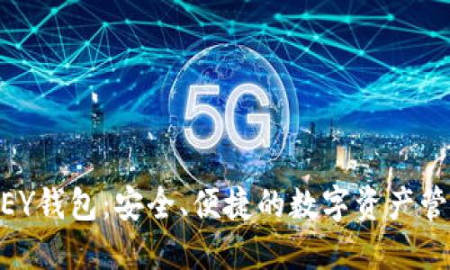 IMTOKEY钱包：安全、便捷的数字资产管理工具