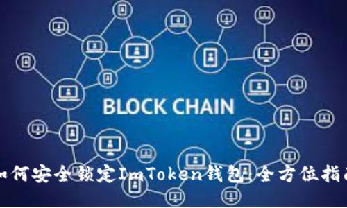 如何安全锁定ImToken钱包：全方位指南