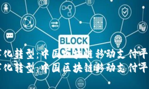 实现数字化转型：中国区块链移动支付平台的未来
实现数字化转型：中国区块链移动支付平台的未来