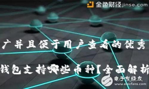 思考一个推广并且便于用户查看的优秀

imToken冷钱包支持哪些币种？全面解析及使用指南