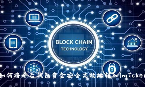  如何将平台钱包资金安全高效地转入imToken?