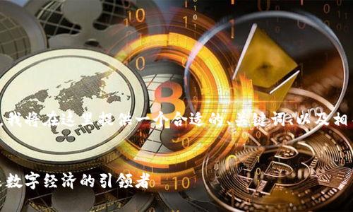 这是一个较大的任务，我将在这里提供一个合适的、关键词、以及相关内容的框架和问题。


恺英区块链平台：未来数字经济的引领者