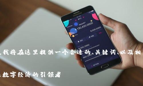 这是一个较大的任务，我将在这里提供一个合适的、关键词、以及相关内容的框架和问题。


恺英区块链平台：未来数字经济的引领者