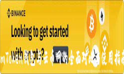   
imToken钱包与云币网的全面对比与使用指南