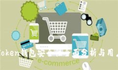 : imToken钱包安全性全面分析与用户指南