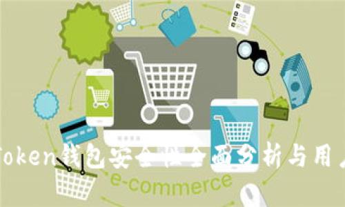 : imToken钱包安全性全面分析与用户指南