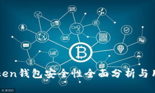 : imToken钱包安全性全面分析与用户指南