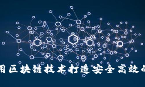 : 如何利用区块链技术打造安全高效的相亲平台