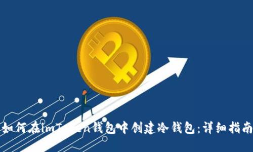 如何在imToken钱包中创建冷钱包：详细指南