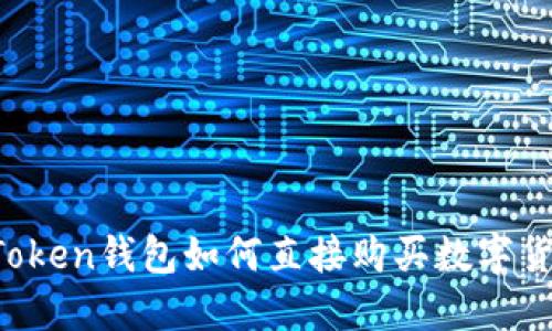 imToken钱包如何直接购买数字货币？