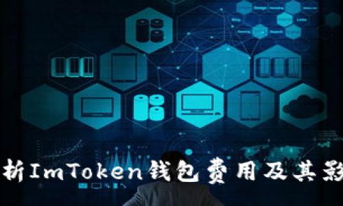 :
全面解析ImToken钱包费用及其影响因素