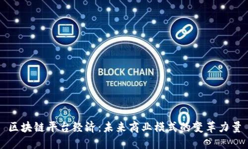 区块链平台经济：未来商业模式的变革力量