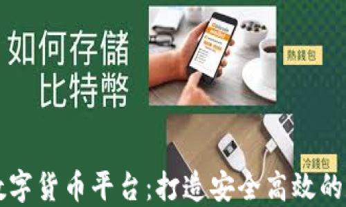 
区块链开发数字货币平台：打造安全高效的数字金融生态