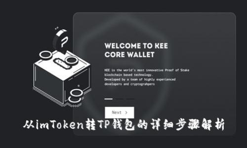 从imToken转TP钱包的详细步骤解析