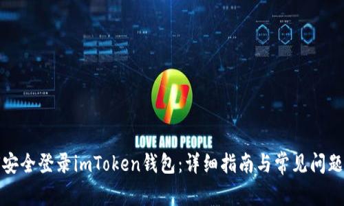 如何安全登录imToken钱包：详细指南与常见问题解答