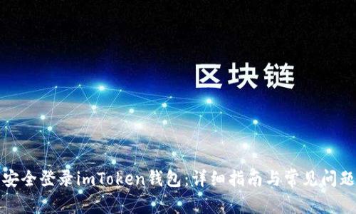 如何安全登录imToken钱包：详细指南与常见问题解答