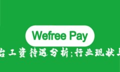 区块链平台工资待遇分析：行业现状与发展前景