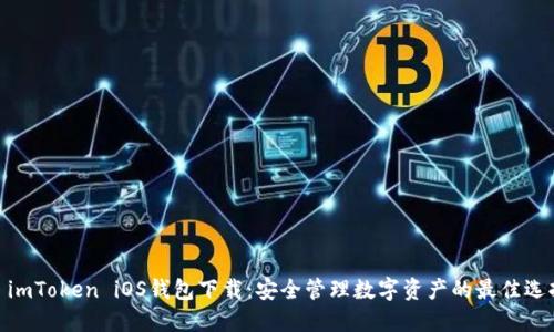 : imToken iOS钱包下载：安全管理数字资产的最佳选择