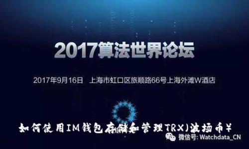 如何使用IM钱包存储和管理TRX（波场币）