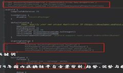 和关键词:2019年国内区块链平台全景分析：趋势、